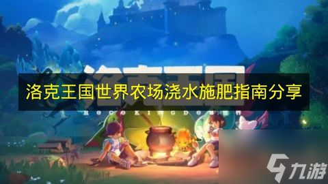 《洛克王国世界》农场浇水施肥指南推荐